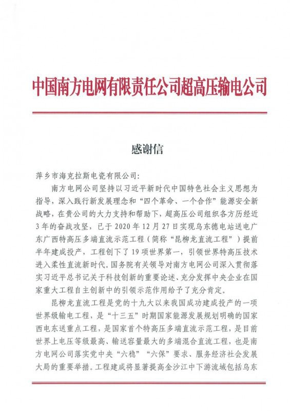 ?？死故盏街袊戏诫娋W(wǎng)有限責(zé)任公司超高壓輸電公司感謝信