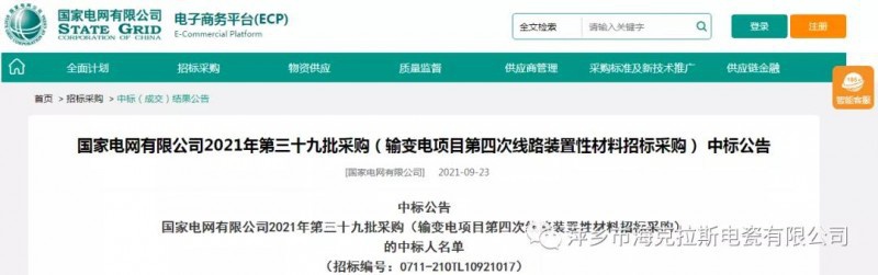 ?？死怪袠藝译娋W有限公司2021年第三十九批采購（輸變電項目第四次線路裝置性材料招標采購）項目