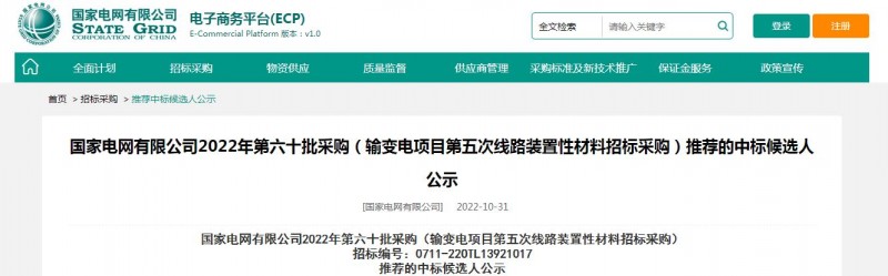 ?？死怪袠藝译娋W有限公司2022年第六十批采購 （輸變電項目第五次線路裝置性材料招標采購）項目