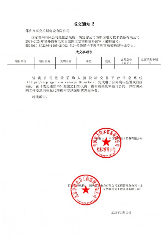 ?？死钩蔀橹袊?guó)電力技術(shù)裝備有限公司 2023-2024年境外輸變電項(xiàng)目線路主要物資采購(gòu)貨物成交人