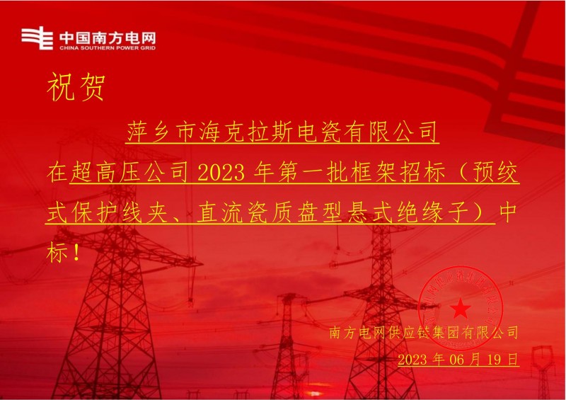 ?？死怪袠?biāo)中國(guó)南方電網(wǎng)有限責(zé)任公司超高壓公司2023年第一批框架招標(biāo)（直流瓷質(zhì)盤型懸式絕緣子）