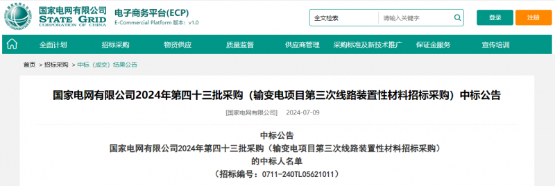 ?？死怪袠?biāo)國家電網(wǎng)有限公司2024年第四十三批采購（輸變電項(xiàng)目第三次線路裝置性材料招標(biāo)采購）項(xiàng)目