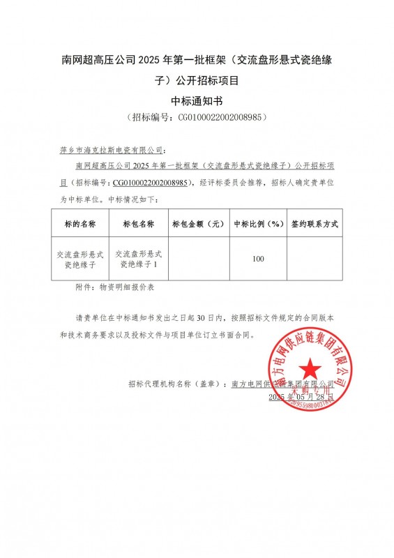 ?？死怪袠?biāo)南網(wǎng)超高壓公司 2025 年第一批框架（交流盤形懸式瓷絕緣 子）公開招標(biāo)項(xiàng)目